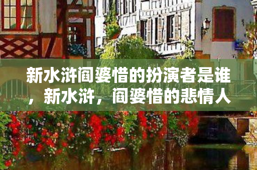 新水浒阎婆惜的扮演者是谁图片