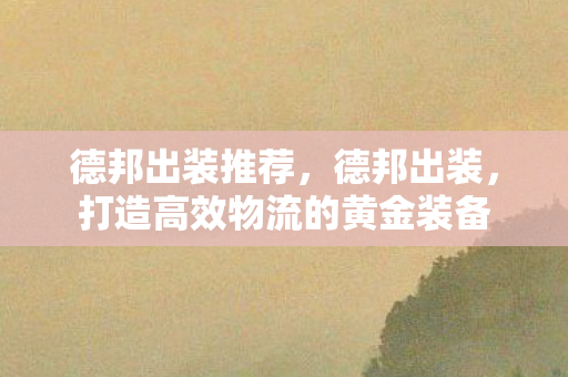 打造高效物流的黄金装备图片