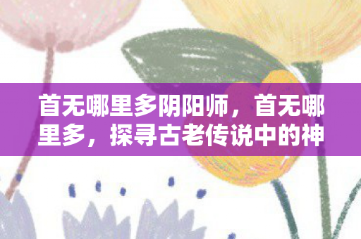 探寻古老传说中的神秘身影图片