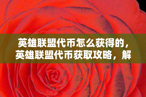 英雄联盟代币怎么获得的图片