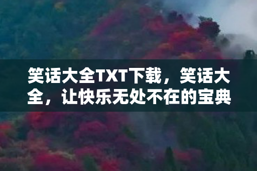 让快乐无处不在的宝典图片