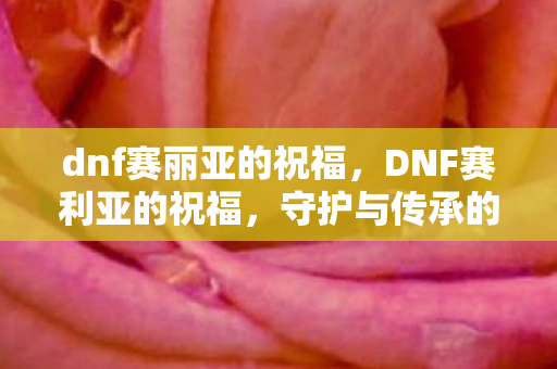 守护与传承的永恒誓言图片