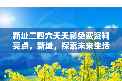 新址二四六天天彩免费资料亮点图片