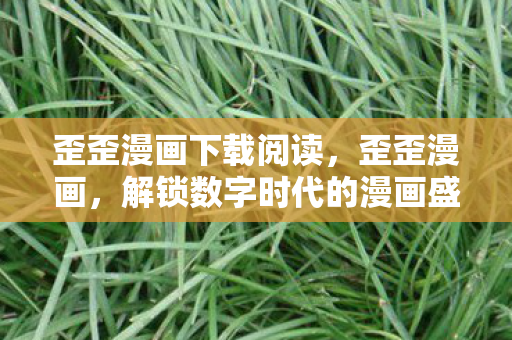 解锁数字时代的漫画盛宴图片