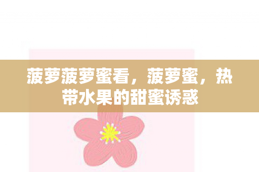 热带水果的甜蜜诱惑图片