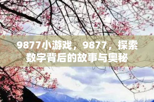 探索数字背后的故事与奥秘图片