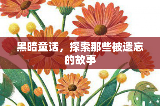 探索那些被遗忘的故事图片