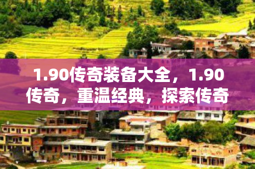 探索传奇世界的魅力图片