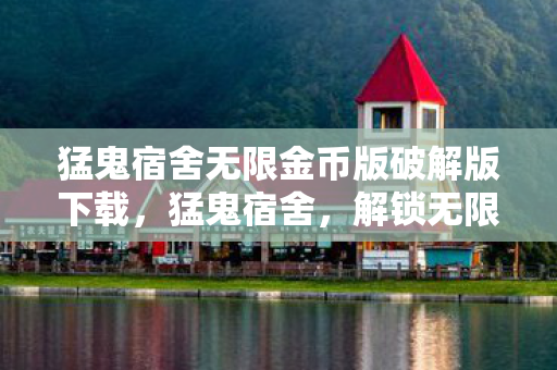 猛鬼宿舍无限金币版破解版下载图片