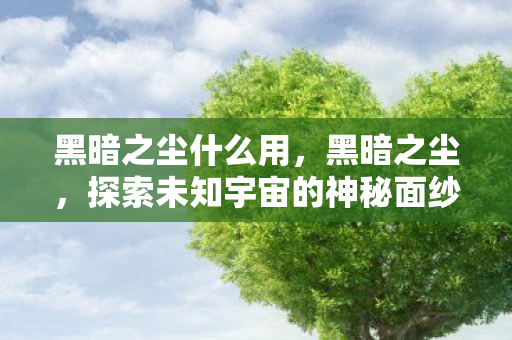 探索未知宇宙的神秘面纱图片