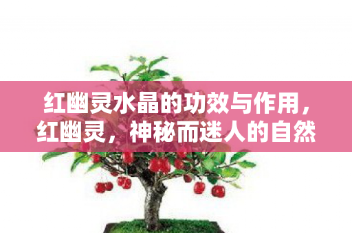 红幽灵水晶的功效与作用图片