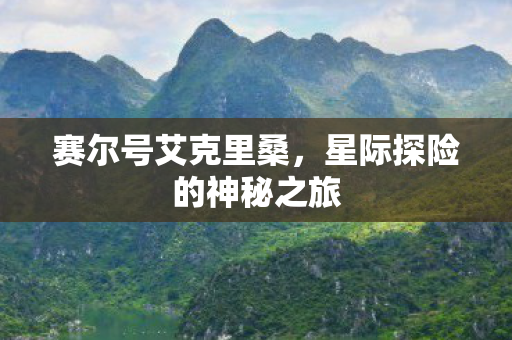 星际探险的神秘之旅图片