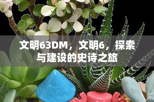 探索与建设的史诗之旅图片