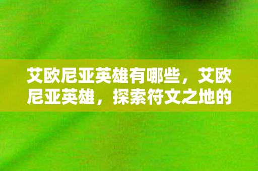 探索符文之地的传奇故事图片