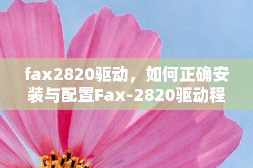 如何正确安装与配置Fax图片