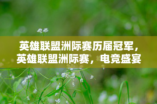 英雄联盟洲际赛历届冠军图片