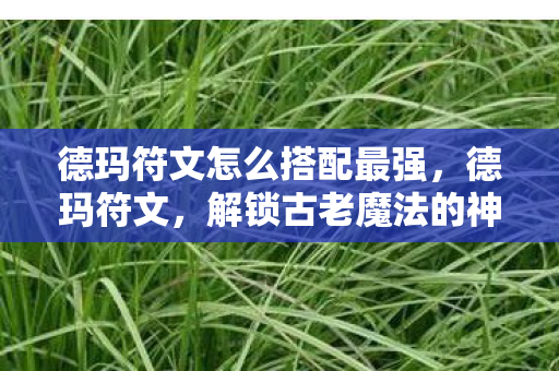 解锁古老魔法的神秘钥匙图片