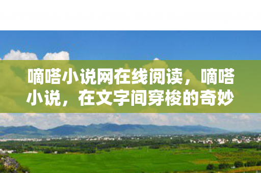 在文字间穿梭的奇妙旅程图片