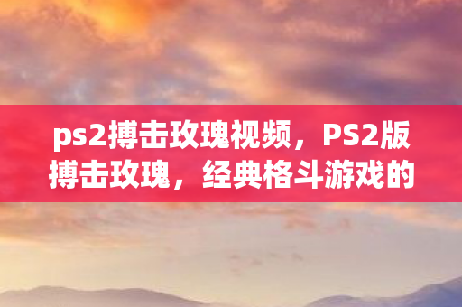 经典格斗游戏的魅力与回忆图片