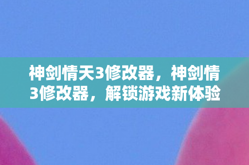 神剑情天3修改器图片