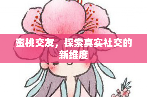 探索真实社交的新维度图片