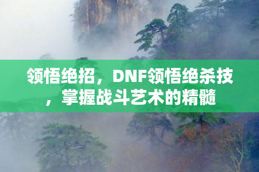 掌握战斗艺术的精髓图片