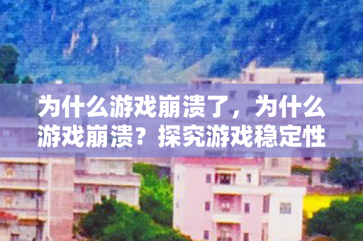 探究游戏稳定性的背后图片