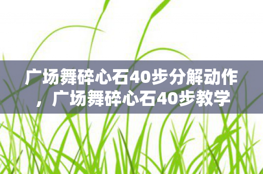 广场舞碎心石40步分解动作图片