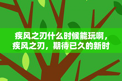 期待已久的新时代即将开启图片