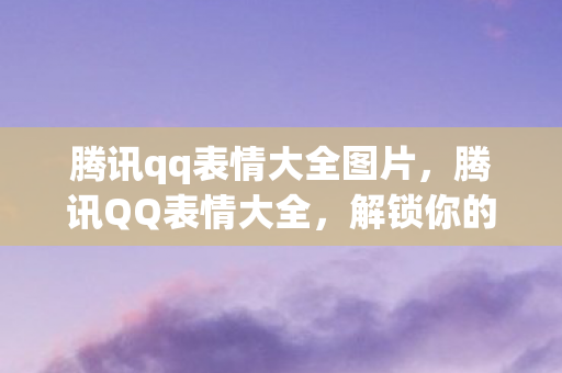 腾讯qq表情大全图片图片