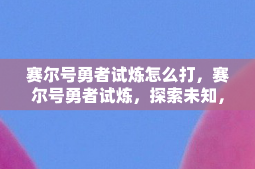 赛尔号勇者试炼怎么打图片