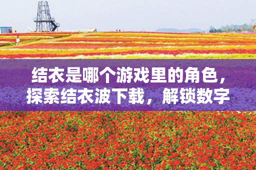 结衣是哪个游戏里的角色图片