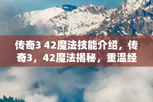 传奇3 42魔法技能介绍图片