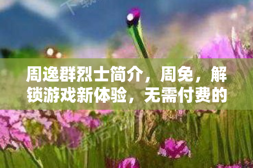 周逸群烈士简介图片