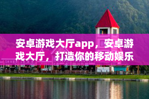 打造你的移动娱乐新领地图片