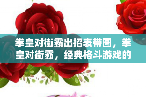 经典格斗游戏的出招表对比图片