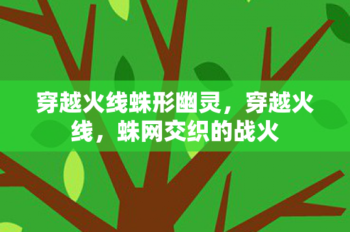 穿越火线蛛形幽灵图片