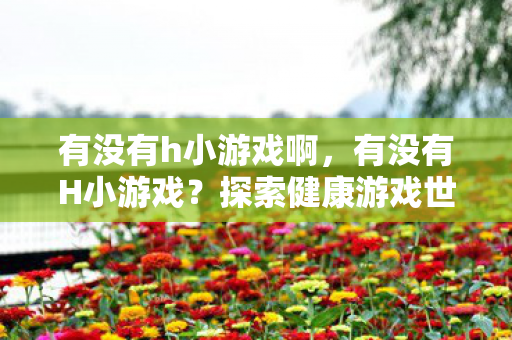 探索健康游戏世界的边界图片