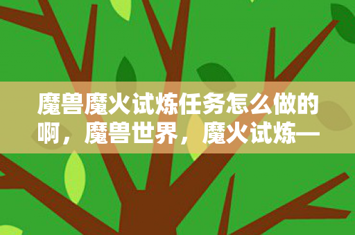 魔兽魔火试炼任务怎么做的啊图片