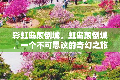 一个不可思议的奇幻之旅图片