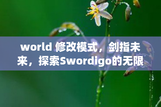 探索Swordigo的无限可能图片