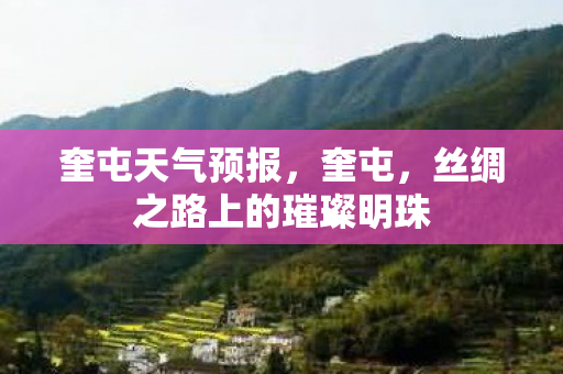 丝绸之路上的璀璨明珠图片