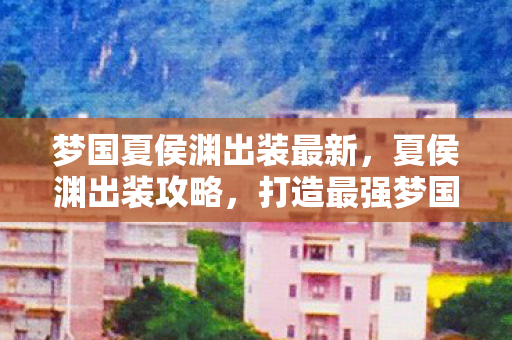 梦国夏侯渊出装最新图片