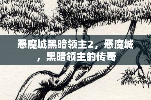 恶魔城黑暗领主2图片