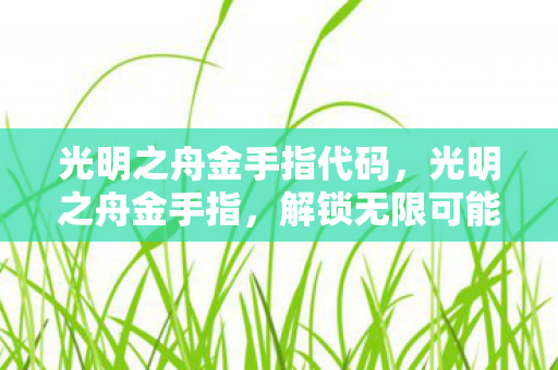 解锁无限可能的冒险之旅图片