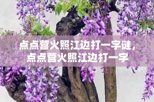 点点营火照江边打一字谜图片