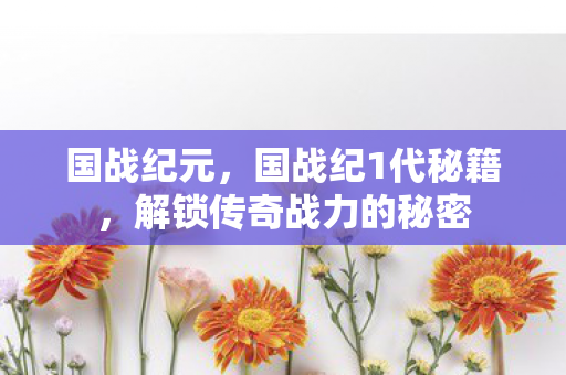 解锁传奇战力的秘密图片