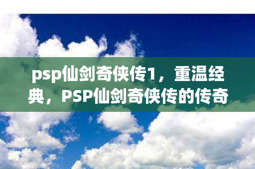 PSP仙剑奇侠传的传奇之旅图片