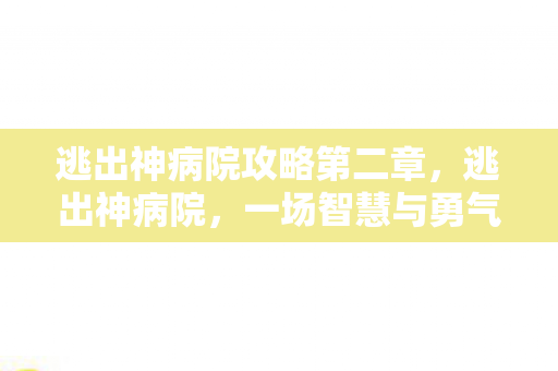 逃出神病院攻略第二章图片