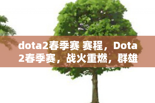 dota2春季赛 赛程图片